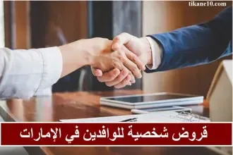 قروض شخصية للوافدين في الإمارات