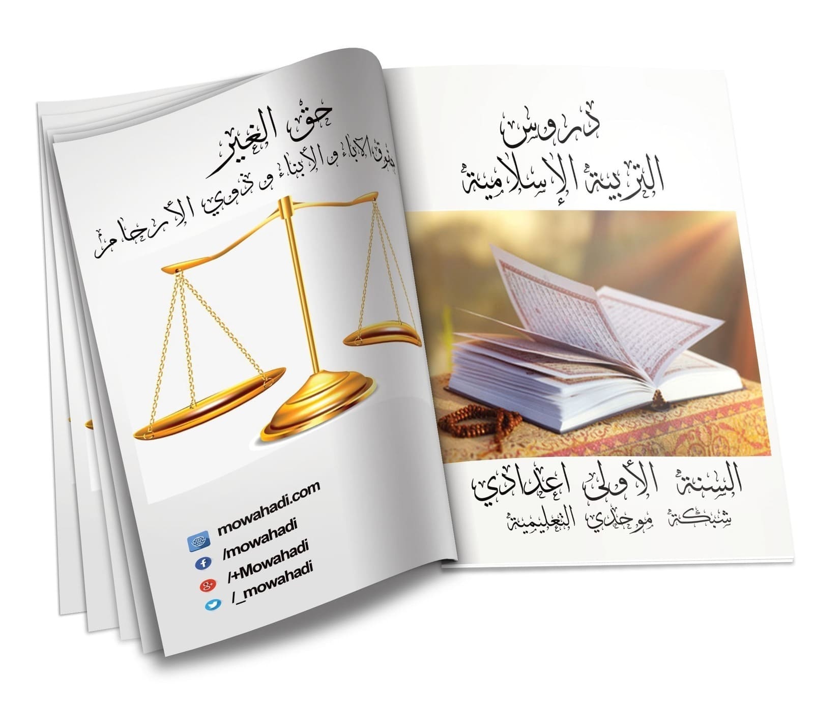 درس حق الغير : حقوق الآباء و الأبناء و ذوي  الرحم للسنة الأولى اعدادي
