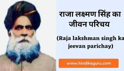 राजा लक्ष्मण सिंह का जीवन परिचय (Raja lakshman singh ka jeevan parichay)