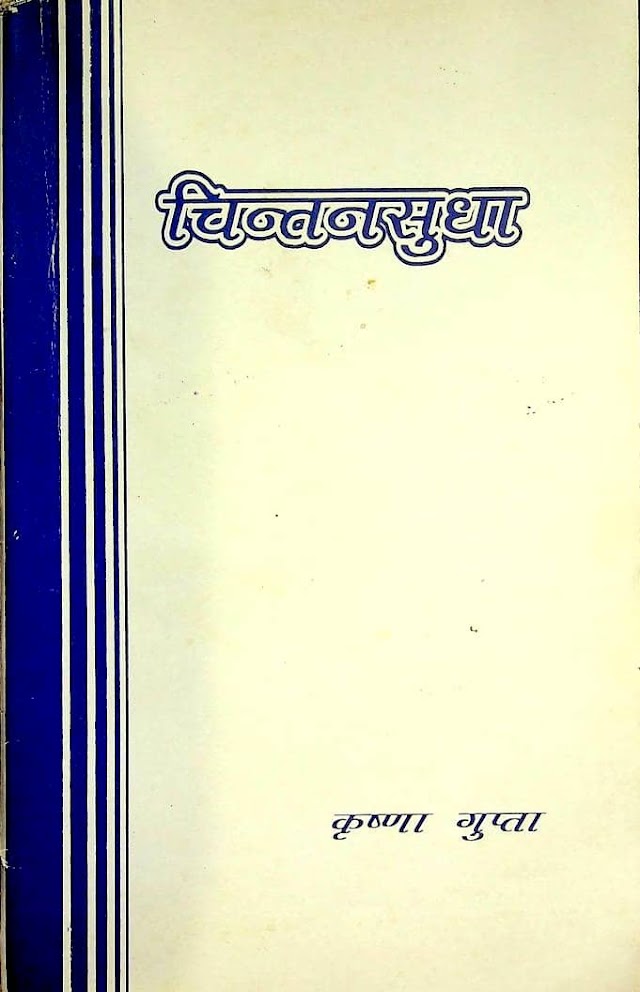 चिन्तन सुधा (कृष्णा गुप्ता) हिन्दी पुस्तक | Chintan Sudha (Krishna Gupta) Hindi Book PDF