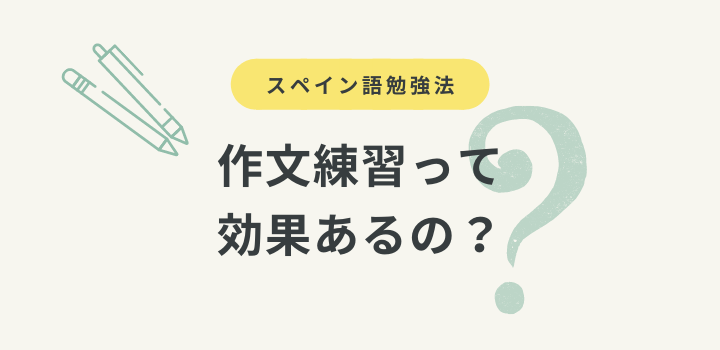 スペイン語作文練習の必要性と効果