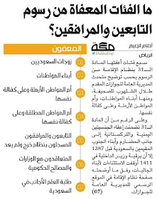 It's been three weeks since the Dependent Fee has been implemented for Saudi Arabia Expatriate workers who brought their families to live with them. Now it is becoming clearer on who are supposed to pay, and who are exempted from paying the dependent fee. Remember that the fees amount to SR100 per family member per month, but the payment must be done annually and in full. Once paid, it cannot be refunded as well, in case your family members go out of the country. Finally, the amount increases by SR 100 every year, up to 2020 where it will be SR 400 per dependent member per month.   This has caused many expats sending their families back home. But hope emerges for a certain few expats as more details emerge. A tweet in arabic has shown a list of expats exempted from paying the dependent fees. See it below. Here are the confirmed lists of expatriates exempted from paying dependent fees: An expatriate who is married to a Saudi Citizen: A citizen's wife and children are exempted from the dependent fee. Widows and divorced women who were married to a Saudi Citizen are also exempted. However, it is not clear if this remains true if the woman married an expat after her Saudi husband dies or is divorced.  In case where the Saudi citizen is the mother, the child is still exempted.   Long-term Residents Expatriate dependents who have stayed in Saudi Arabia for most of their lives are also listed as exempted from the dependent fees. The requirement is that they must not have traveled to any country outside the kingdom for the last 40 years!   Foreign Students Foreign students who are currently studying in Saudi Arabia are exempted from paying dependent fees. To clarify, these are students whose visa states that they are in the kingdom as students. These do not include children sponsored by their parents and are merely studying as well.   Expatriates Working in the Government Sector Expats whose sponsors are a part of government are not required to pay the dependent fees. This is most welcome news for many OFWs since many Filipinos are working in the different Saudi government hospitals, schools and offices.  To further verify the news, we asked some OFWs to check their banking information - if it indeed shows no requirements for dependent fees. See the screenshots after the video.  Also, employees who are working in the government sector, but were supplied through a private contractor are not exempted.  While the Saudi Government has full rights to craft and implement their own policy, the effects of these policies cannot be easily controlled. The dependent levy is expected to enrich the kingdom's coffers, but what about the effect to the local market. Some economists argue that the gross outcome of the move will not be beneficial at all for the national economy because in the first year after the imposition of the new tax at least 1 million expats, 75 percent of them dependents, are likely to leave the Kingdom. These 1 million foreigners used to spend their money inside the Kingdom to purchase goods and services, pay rent as well as some ministry fees like exit/reentry visas. Now, they will send 50-80% of their salaries back home, reducing liquidity in the local market.  Whatever the policy may be, both Saudi nationals and expats hope for a brighter future for the Kingdom of Saudi Arabia.