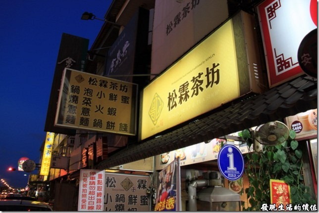 這松霖茶坊的招牌上有鍋燒意麵、泡菜意麵、小火鍋、蝦餅、蜜餞，它的旁邊就是同記安平豆花。