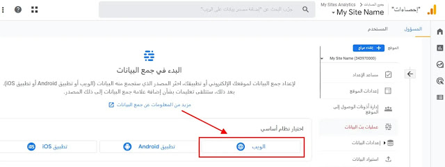 تنصيب أداة Google Analytics