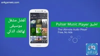 تطبيق Pulsar Music Player أفضل مشغل موسيقى لهاتفك الذكي