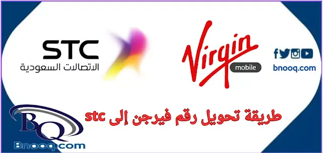 طريقة تحويل رقم فيرجن الى stc طرق سهلة ومجربة تحويل رقمي إلى stc تحويل شريحة فيرجن الى سوا كيف تحول أي رقم إلى STC عبر تطبيق تحويل رقمي من زين إلى stc فيرجن موبايل Stc رسوم تحويل من موبايلي إلى stc فيرجن موبايل السعودية خدمة عملاء stc باقات stc