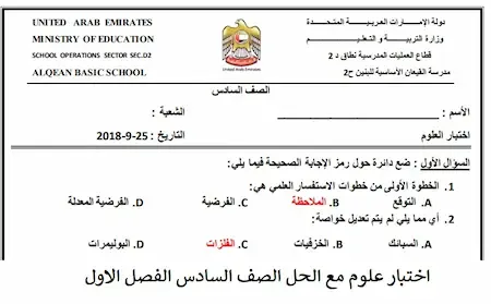 اختبار علوم صف سادس فصل اول  مناهج الامارات