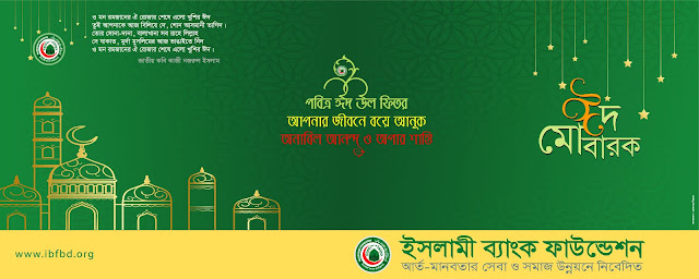 ব্যানার_ঈদ উল ফিতর ২০১৯ : ইসলামী ব্যাংক ফাউন্ডেশন