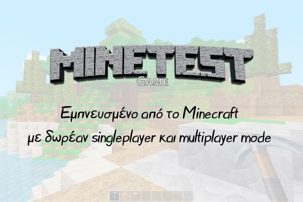 Minetest - Το δωρεάν open source παιχνίδι εμπνευσμένο από το Minecraft