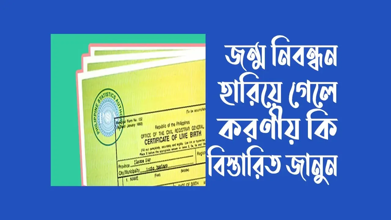 জন্ম নিবন্ধন সনদ হারিয়ে গেলে করণীয় কি, হারিয়ে যাওয়া জন্ম নিবন্ধন সনদ ডাউনলোড এবং সনদের প্রতিলিপির জন্য আবেদন করবেন।