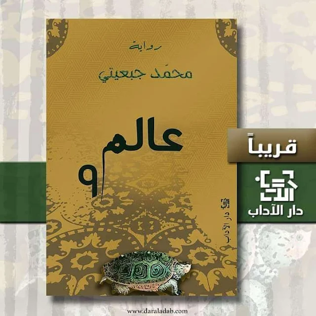 كتب | رواية "عالم 9" للكاتب محمّد جبعيتي