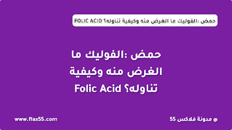 حمض الفوليك: ما الغرض منه وكيفية تناوله؟ Folic Acid