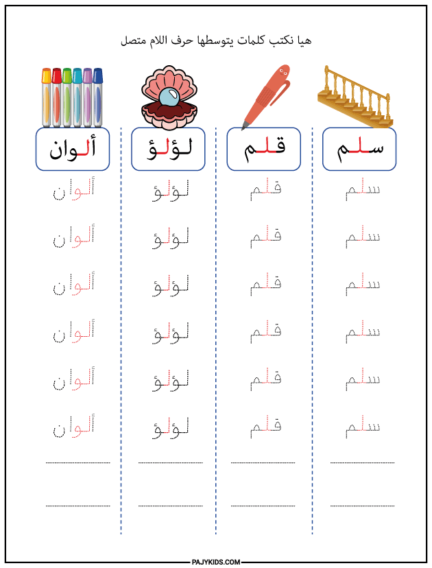 الحروف - حرف اللام في اول ووسط واخر الكلمة