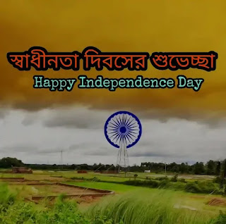 Happy Independence Bengali Images, Photos, Pic 2023 - স্বাধীনতা দিবসের শুভেচ্ছা ছবি, পিকচার ডাউনলোড