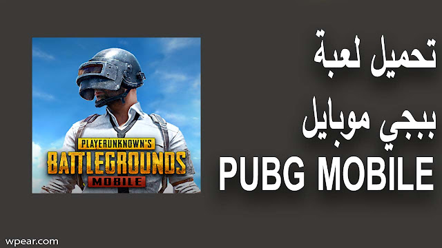 تحميل لعبة ببجي موبايل PUBG MOBILE