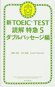 新TOEIC TEST 読解特急 5 ダブルパッセージ編