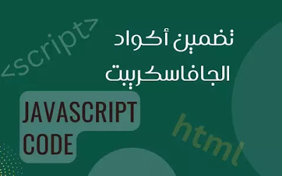 اين يمكن تضمين أكواد الجافاسكريبت Learn js