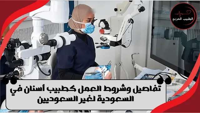 تفاصيل وشروط العمل كطبيب أسنان في السعودية لغير السعوديين