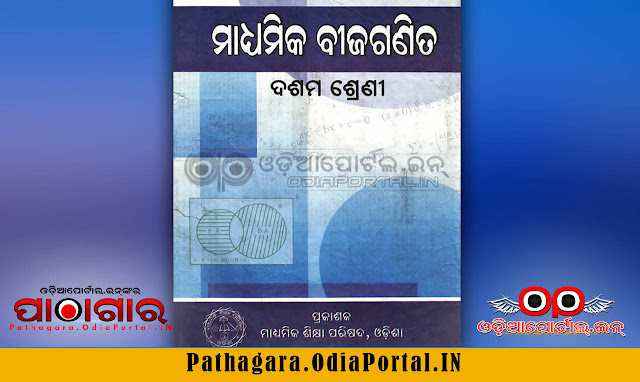 Algebra (ମାଧ୍ୟମିକ ବୀଜଗଣିତ) [MTA] - Class-X School Text Book - Download Free e-Book (HQ PDF), Read online or Download Algebra (ମାଧ୍ୟମିକ ବୀଜଗଣିତ) [MTA] (Mthematics) Text Book of Class -10 (Matric), published and prepared by Board of Secondary Education, Odisha.  This book also prescribed for all Secondary High Schools in Odisha by BSE (Board of Secondary Education). 