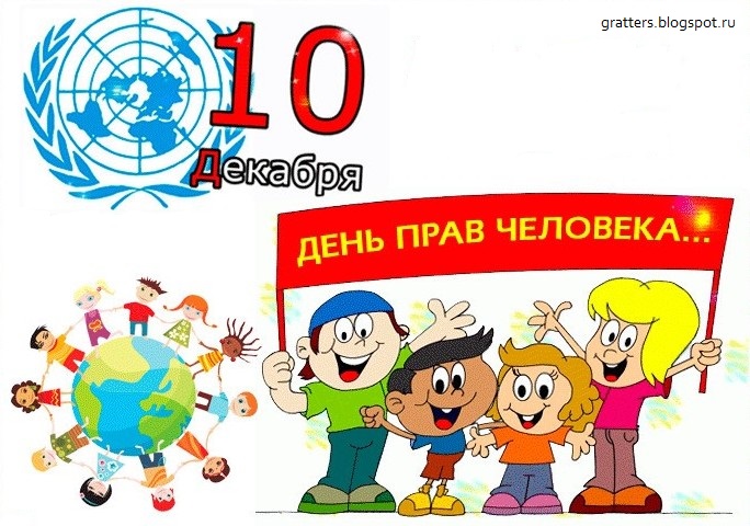 Поздравления с Днем прав человека