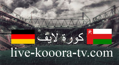 مباراة عمان وألمانيا