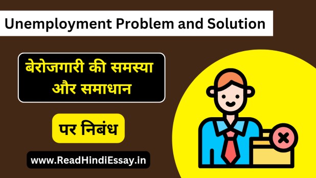 बेरोजगारी की समस्या और समाधान पर निबंध - Unemployment Problem And Solution Essay In Hindi