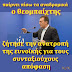 ΒΡΟΥΤΣΗΣ Ο ΣΥΝΤΑΞΟΦΑΓΟΣ!