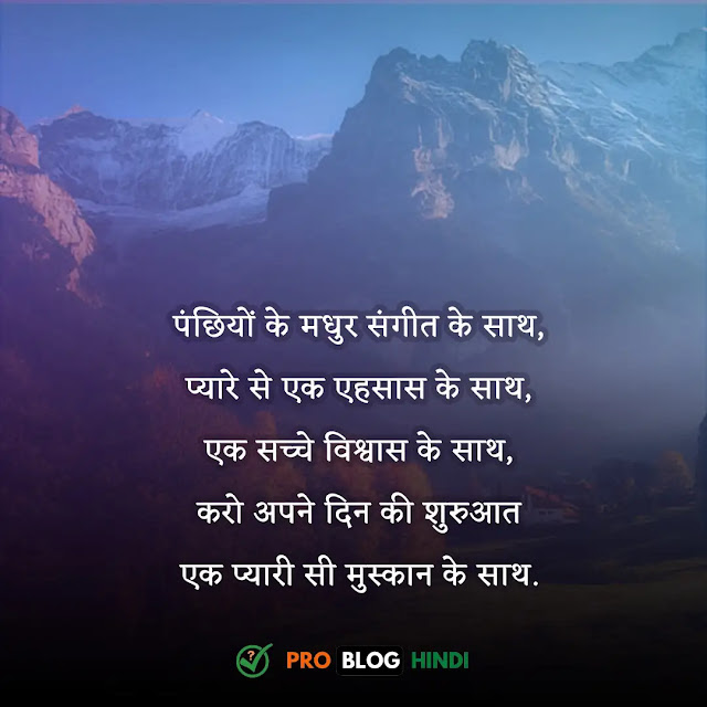 inspirational good morning quotes in hindi, लेटेस्ट गुड मॉर्निंग कोट्स, सुप्रभात सुविचार, ब्यूटीफुल गुड मॉर्निंग कोट्स, हार्ट टचिंग गुड मॉर्निंग मैसेज इन हिंदी, गुड मॉर्निंग अच्छी बातें, फॅमिली गुड मॉर्निंग कोट्स, सुप्रभात सुविचार हिंदी फोटो, गुड मॉर्निंग कोट्स हिंदी, गुड मॉर्निंग अच्छी बातें, लेटेस्ट गुड मॉर्निंग कोट्स, ब्यूटीफुल गुड मॉर्निंग कोट्स इन हिंदी, फॅमिली गुड मॉर्निंग कोट्स, गुड मॉर्निंग मोटिवेशनल मैसेज, स्पेशल गुड मॉर्निंग, गुड मॉर्निंग कोट्स हिंदी, गुड मॉर्निंग मैसेज, good morning quotes inspirational in hindi text, good morning motivational quotes in hindi, good morning inspirational quotes with images in hindi, inspirational good morning images in hindi, motivational good morning quotes in hindi, motivational good morning message in hindi, smile good morning quotes inspirational in hindi, positive good morning quotes in hindi