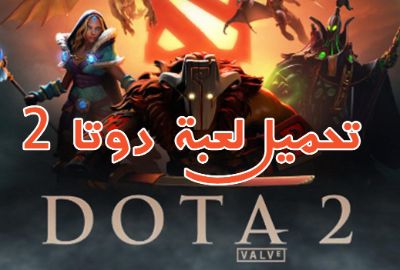 تحميل لعبة دوتا DOTA 2 للكمبيوتر