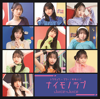 [音楽 – Single] Juice=Juice – トウキョウ・ブラー/ナイモノラブ/おあいこ / Tokyo Blur / Naimono Love / Oaiko (2024.05.15/MP3/RAR)