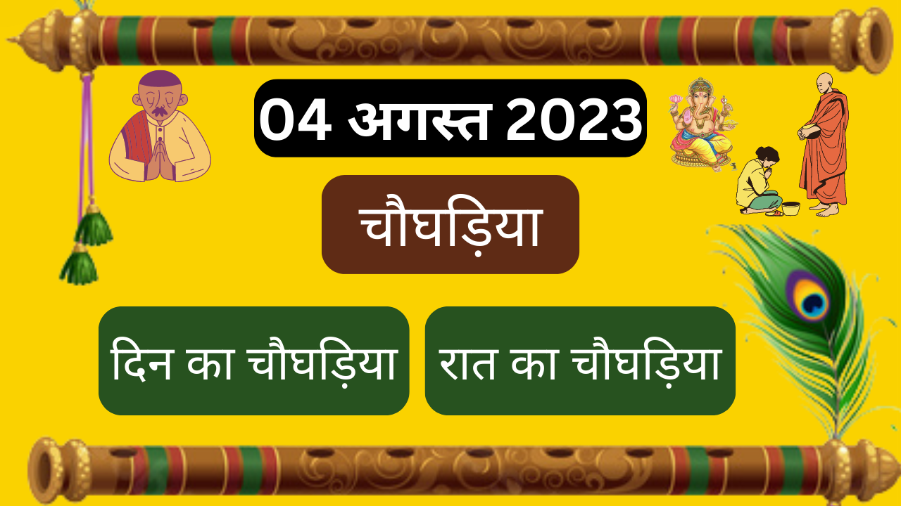 💥04 अगस्त 2023💥दिन का चौघड़िया||रात का चौघड़िया💥 aajkachoghadiya