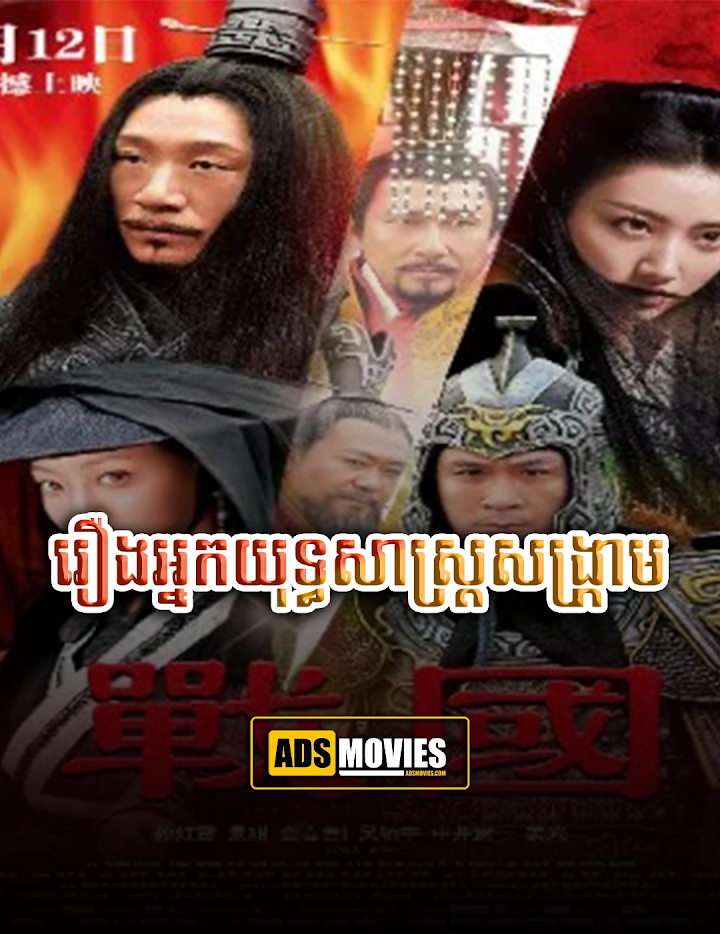 រឿងអ្នកយុទ្ធសាស្រ្តសង្រ្កាម
