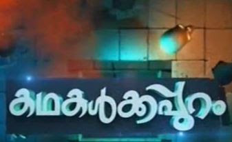 Kadhakalkkappuram-Surya TV