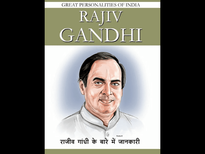Rajiv Gandhi Information in Hindi - राजीव गांधी के बारे में जानकारी 