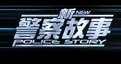 『香港国際警察　NEW POLICE STORY』（2004年）予告編でジャッキー映画紹介「龍ブロ：ジャッキー・チェン作品紹介ブログ」