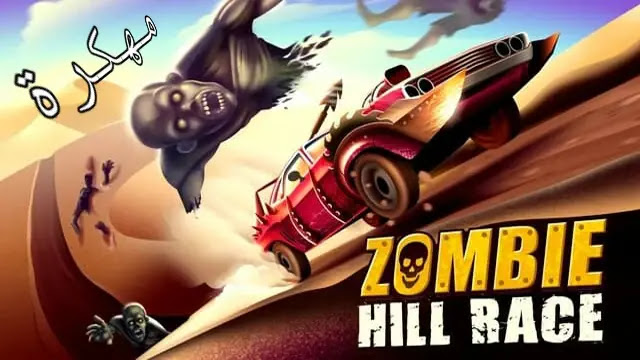 تحميل لعبة zombie hill racing مهكرة