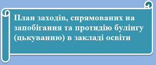 План заходів по протидії булінгу