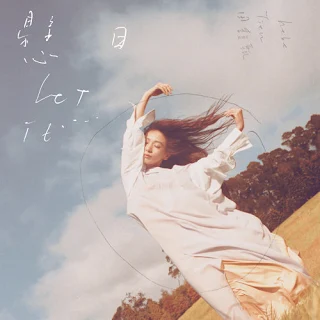  Hebe Tien 田馥甄 - Let it 懸日 (Xuan Ri) Lyrics 歌詞 consummate in addition to update