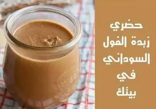 طريقة إعداد زبدة الفول السوداني