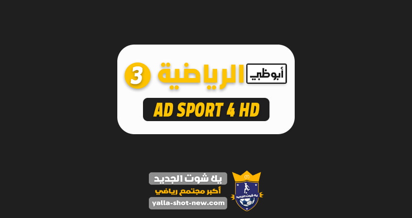 قناة ابوظبي الرياضية 3 بث مباشر - Abu Dhabi Sport 3 TV live