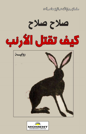 تحميل رواية كيف تقتل الارنب لــ  صلاح صلاح.pdf