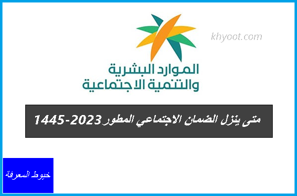 متى ينزل الضمان الاجتماعي المطور 2023 – 1445