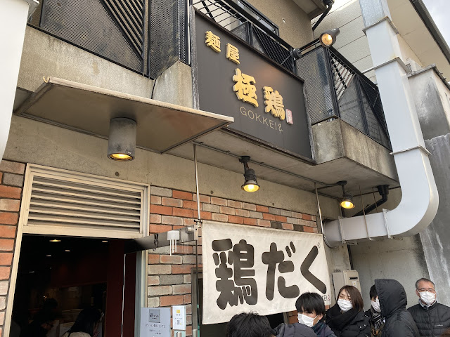 麺屋極鶏