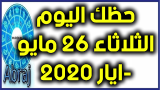 حظك اليوم الثلاثاء 26 مايو-ايار 2020