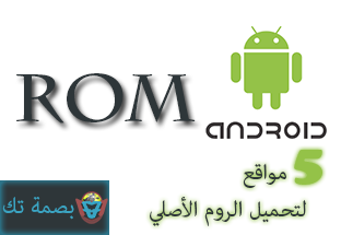 أفضل 5 مواقع تحميل الروم لهواتف الأندرويد Roms