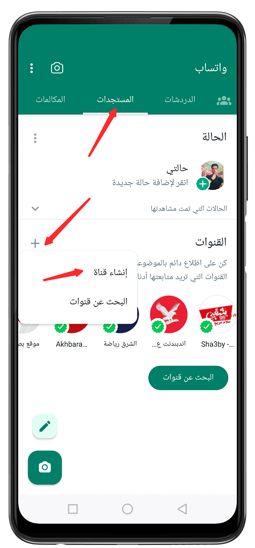 كيفية انشاء قناة على الواتساب WhatsApp Channel بعد التحديث