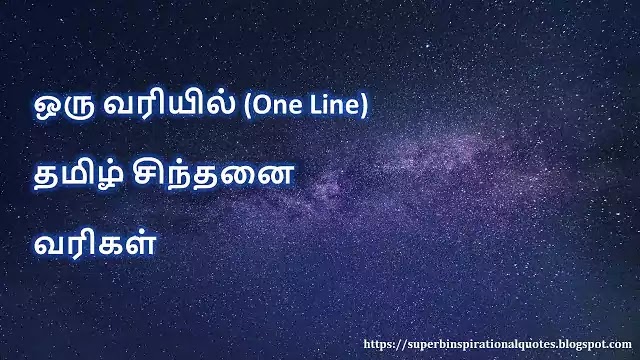 Tamil One line Quotes 1