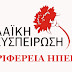 Η Λαϊκή Συσπείρωση Ηπείρου για το πόρισμα της Εθνικής Αρχής Διαφάνειας σχετικά με τις παραβάσεις της Περιφέρειας Ηπείρου