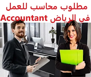 مطلوب محاسب للعمل في الرياض Accountant  للعمل لدى شركة تفرد للاستثمار في الرياض المؤهل العلمي  محاسب الخبرة  خبرة سابقة من العمل في المجال أن يجيد اللغة الإنجليزية أن يجيد عمل الميزانيات, والتقارير, والتحليل المالي الراتب   4500 إلى 6500 ريال  An accountant is required to work in Riyadh To work in Riyadh Qualification Accountant Experience Previous experience working in the field Fluent in English Fluent in budgeting, reporting and financial analysis Salary 4500 to 6500 riyals