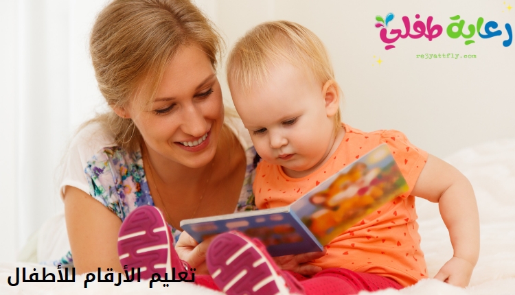 صورة أم وطفلها يدروسون في كتاب، لتدل على تعليم الأرقام للأطفال.